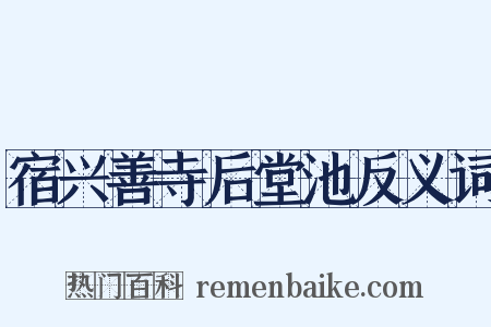宿兴善寺后堂池反义词是什么意思的图片